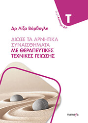 ΒΑΡΒΟΓΛΗ ΛΙΖΑ ΔΙΩΞΕ ΤΑ ΑΡΝΗΤΙΚΑ ΣΥΝΑΙΣΘΗΜΑΤΑ ΜΕ ΘΕΡΑΠΕΥΤΙΚΕΣ ΤΕΧΝΙΚΕΣ ΓΕΙΩΣΕΙΣ