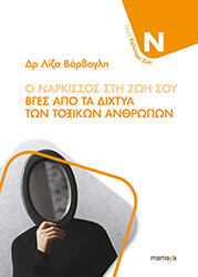 ΒΑΡΒΟΓΛΗ ΛΙΖΑ Ο ΝΑΡΚΙΣΣΟΣ ΣΤΗ ΖΩΗ ΣΟΥ
