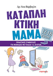 ΒΑΡΒΟΓΛΗ ΛΙΖΑ ΚΑΤΑΠΛΗΚΤΙΚΗ ΜΑΜΑ ΠΡΑΚΤΙΚΕΣ ΣΥΜΒΟΥΛΕΣ ΓΙΑ ΜΑΜΑΔΕΣ ΜΕ ΠΑΙΔΙΑ 12-18 ΕΤΩΝ