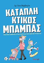 ΒΑΡΒΟΓΛΗ ΛΙΖΑ ΚΑΤΑΠΛΗΚΤΙΚΟΣ ΜΠΑΜΠΑΣ
