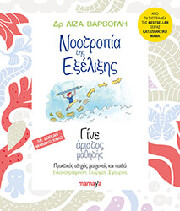 ΝΟΟΤΡΟΠΙΑ ΤΗΣ ΕΞΕΛΙΞΗΣ