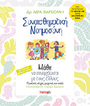 ΒΑΡΒΟΓΛΗ ΛΙΖΑ ΣΥΝΑΙΣΘΗΜΑΤΙΚΗ ΝΟΗΜΟΣΥΝΗ