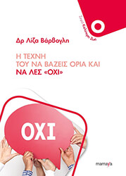 ΒΑΡΒΟΓΛΗ ΛΙΖΑ Η ΤΕΧΝΗ ΤΟΥ ΝΑ ΒΑΖΕΙΣ ΟΡΙΑ ΚΑΙ ΝΑ ΛΕΣ ΟΧΙ