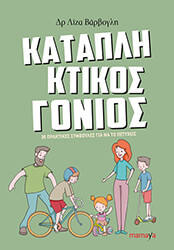 ΒΑΡΒΟΓΛΗ ΛΙΖΑ ΚΑΤΑΠΛΗΚΤΙΚΟΣ ΓΟΝΙΟΣ