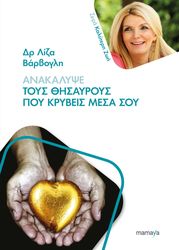 ΒΑΡΒΟΓΛΗ ΛΙΖΑ ΑΝΑΚΑΛΥΨΕ ΤΟΥΣ ΘΗΣΑΥΡΟΥΣ ΠΟΥ ΚΡΥΒΕΙΣ ΜΕΣΑ ΣΟΥ
