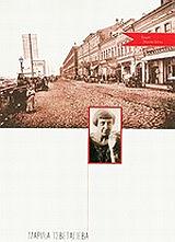 TSVETAEVA MARINA ΤΟ ΠΟΙΗΜΑ ΤΟΥ ΑΓΕΡΑ-ΤΟ ΠΟΙΗΜΑ ΤΟΥ ΤΕΛΟΥΣ