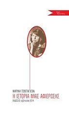 TSVETAEVA MARINA Η ΙΣΤΟΡΙΑ ΜΙΑΣ ΑΦΙΕΡΩΣΗΣ