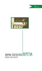 TSVETAEVA MARINA ΒΕΡΣΤΙΑ