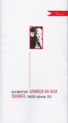 ΜΠΕΡΓΓΟΛΤΣ ΟΛΓΑ ΔΟΚΙΜΑΣΙΑ ΚΑΙ ΑΛΛΑ ΠΟΙΗΜΑΤΑ