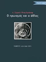 ΜΠΟΥΛΓΚΑΚΟΦ ΣΕΡΓΚΕΙ Ο ΗΡΩΙΣΜΟΣ ΚΑΙ Ο ΑΘΛΟΣ
