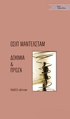 ΔΟΚΙΜΙΑ ΚΑΙ ΠΡΟΖΑ