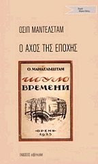 MANDELSTAM OSIP Ο ΑΧΟΣ ΤΗΣ ΕΠΟΧΗΣ