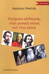 ΜΠΑΛΤΑΣ ΔΗΜΗΤΡΙΟΣ ΖΗΤΗΜΑΤΑ ΑΙΣΘΗΤΙΚΗΣ ΣΤΗ ΡΩΣΙΚΗ ΣΚΕΨΗ ΤΟΥ 19ΟΥ ΑΙΩΝΑ