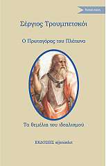 ΤΡΟΥΜΠΕΤΣΚΟΙ ΣΕΡΓΙΟΣ Ο ΠΡΩΤΑΓΟΡΑΣ ΤΟΥ ΠΛΑΤΩΝΑ