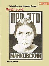 MAYAKOVSKY VLADIMIR ΠΕΡΙ ΑΥΤΟΥ