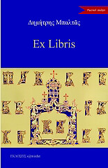 ΜΠΑΛΤΑΣ ΔΗΜΗΤΡΙΟΣ EX LIBRIS