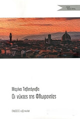 ΝΥΧΤΕΣ ΤΗΣ ΦΛΩΡΕΝΤΙΑΣ