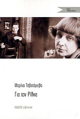 TSVETAEVA MARINA ΓΙΑ ΤΟΝ ΡΙΛΚΕ