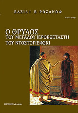 ΡΟΖΑΝΟΦ ΒΑΣΙΛΙ Ο ΘΡΥΛΟΣ ΓΙΑ ΤΟΝ ΜΕΓΑΛΟ ΙΕΡΟΕΞΕΤΑΣΤΗ ΣΤΟΝ ΦΜ ΝΤΟΣΤΟΓΙΕΦΣΚΙ