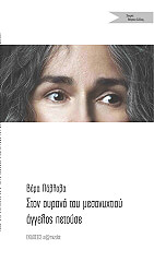 ΠΑΒΛΟΒΑ ΒΕΡΑ ΣΤΟΝ ΟΥΡΑΝΟ ΤΟΥ ΜΕΣΟΝΥΧΤΙΟΥ ΑΓΓΕΛΟΣ ΠΕΤΟΥΣΕ