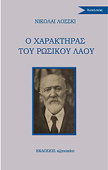 ΛΟΣΣΚΙ ΝΙΚΟΛΑΙ Ο ΧΑΡΑΚΤΗΡΑΣ ΤΟΥ ΡΩΣΙΚΟΥ ΛΑΟΥ
