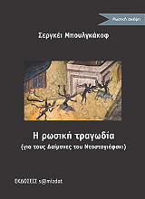 ΜΠΟΥΛΓΚΑΚΟΦ ΣΕΡΓΚΕΙ Η ΡΩΣΙΚΗ ΤΡΑΓΩΔΙΑ