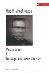 ΜΠΟΥΛΓΚΑΚΟΦ ΣΕΡΓΚΕΙ ΜΑΚΑΡΙΟΤΗΤΑ Η ΤΟ ΟΝΕΙΡΟ ΤΟΥ ΜΗΧΑΝΙΚΟΥ ΡΕΙΝ