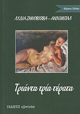 ΖΗΝΟΒΙΕΒΑ ΑΝΝΙΜΠΑΛ ΛΥΔΙΑ ΤΡΙΑΝΤΑ ΤΡΙΑ ΤΕΡΑΤΑ