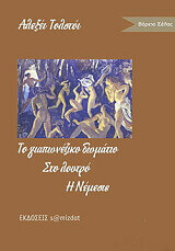 TOLSTOY ALEKSEY ΤΟ ΓΙΑΠΩΝΕΖΙΚΟ ΔΩΜΑΤΙΟ-ΣΤΟ ΜΠΑΝΙΟ-ΝΕΜΕΣΙΣ