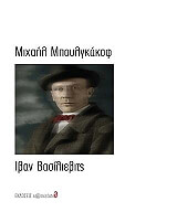 BULGAKOV MIKHAIL ΙΒΑΝ ΒΑΣΙΛΙΕΒΙΤΣ
