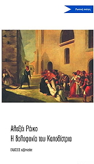 ΡΑΙΚΟ ΑΛΕΞΕΙ Η ΔΟΛΟΦΟΝΙΑ ΤΟΥ ΚΑΠΟΔΙΣΤΡΙΑ