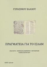 ΒΛΑΧΟΣ ΓΕΡΑΣΙΜΟΣ ΠΡΑΓΜΑΤΕΙΑ ΓΙΑ ΤΟ ΙΣΛΑΜ