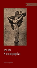 ΜΑΡ ΑΝΝΑ Η ΕΣΤΑΥΡΩΜΕΝΗ