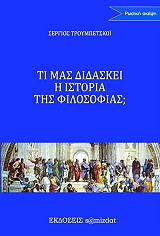 ΤΡΟΥΜΠΕΤΣΚΟΙ ΣΕΡΓΙΟΣ ΤΙ ΜΑΣ ΔΙΔΑΣΚΕΙ Η ΙΣΤΟΡΙΑ ΤΗΣ ΦΙΛΟΣΟΦΙΑΣ;