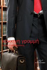 ΚΟΥΡΜΟΥΛΑΚΗΣ ΡΑΦΑΗΛ ΚΟΚΚΙΝΗ ΓΡΑΜΜΗ