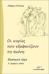 ΜΠΙΚΑΣ ΛΑΖΑΡΟΣ ΟΙ ΚΥΡΙΕΣ ΠΟΥ ΕΞΑΦΑΝΙΖΟΥΝ ΤΗ ΣΚΟΝΗ