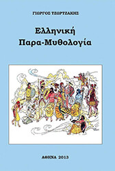 ΤΖΩΡΤΖΑΚΗΣ ΓΙΩΡΓΟΣ ΕΛΛΗΝΙΚΗ ΠΑΡΑΜΥΘΟΛΟΓΙΑ