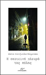 ΓΚΟΤΖΙΟΥΛΑ ΦΛΕΜΕΤΑΚΗ ΕΛΕΝΗ Η ΣΚΟΤΕΙΝΗ ΠΛΕΥΡΑ ΤΗΣ ΠΟΛΗΣ