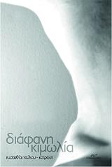 ΠΑΥΛΟΥ ΚΑΤΡΑΚΗ ΕΥΣΤΑΘΙΑ ΔΙΑΦΑΝΗ ΚΙΜΩΛΙΑ