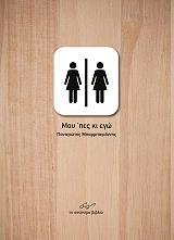 ΜΠΑΡΜΠΑΓΙΑΝΝΗΣ ΠΑΝΑΓΙΩΤΗΣ ΜΟΥ ΠΕΣ ΚΙ ΕΓΩ