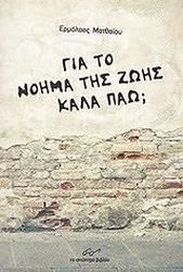 ΜΑΤΘΑΙΟΥ ΕΡΜΟΛΑΟΣ ΓΙΑ ΤΟ ΝΟΗΜΑ ΤΗΣ ΖΩΗΣ ΚΑΛΑ ΠΑΩ;