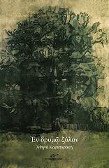 ΚΑΡΑΤΑΡΑΚΗ ΑΘΗΝΑ ΕΝ ΔΡΥΜΩ ΞΥΛΟΝ