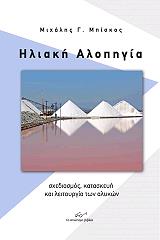 ΜΠΙΣΚΟΣ ΜΙΧΑΛΗΣ ΗΛΙΑΚΗ ΑΛΟΠΗΓΙΑ