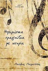 ΠΑΠΑΝΟΤΗΣ ΠΑΥΛΟΣ ΗΠΕΙΡΩΤΙΚΑ ΤΡΑΓΟΥΔΙΑ ΜΕ ΙΣΤΟΡΙΑ