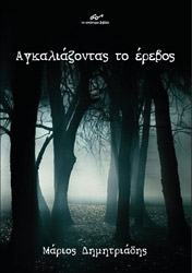 ΔΗΜΗΤΡΙΑΔΗΣ ΜΑΡΙΟΣ ΑΓΚΑΛΙΑΖΟΝΤΑΣ ΤΟ ΕΡΕΒΟΣ