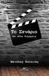ΚΑΤΕΙΝΑΣ ΜΑΝΟΛΗΣ ΤΟ ΣΕΝΑΡΙΟ ΚΑΙ ΑΛΛΑ ΔΙΗΓΗΜΑΤΑ