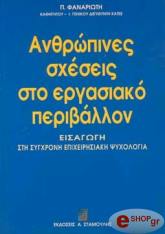 ΦΑΝΑΡΙΩΤΗΣ ΠΑΝΑΓΙΩΤΗΣ ΑΝΘΡΩΠΙΝΕΣ ΣΧΕΣΕΙΣ ΣΤΟ ΕΡΓΑΣΙΑΚΟ ΠΕΡΙΒΑΛΛΟΝ