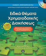 ΑΠΟΣΤΟΛΟΠΟΥΛΟΣ ΙΩΑΝΝΗΣ ΕΙΔΙΚΑ ΘΕΜΑΤΑ ΧΡΗΜΑΤΟΔΟΤΙΚΗΣ ΔΙΟΙΚΗΣΕΩΣ
