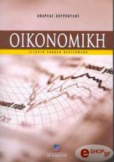 ΚΟΥΡΚΟΥΛΟΣ ΑΝΔΡΕΑΣ ΟΙΚΟΝΟΜΙΚΗ