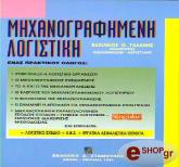 ΓΑΛΑΝΗΣ ΒΑΣΙΛΕΙΟΣ ΜΗΧΑΝΟΓΡΑΦΗΜΕΝΗ ΛΟΓΙΣΤΙΚΗ